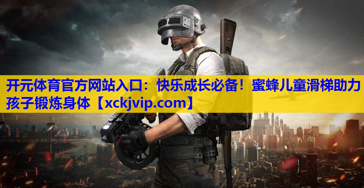 快乐成长必备!蜜蜂儿童滑梯助力孩子锻炼身体 快乐成长必备!蜜蜂儿童滑梯助力孩子锻炼身体