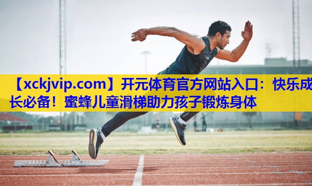 快乐成长必备!蜜蜂儿童滑梯助力孩子锻炼身体 快乐成长必备!蜜蜂儿童滑梯助力孩子锻炼身体
