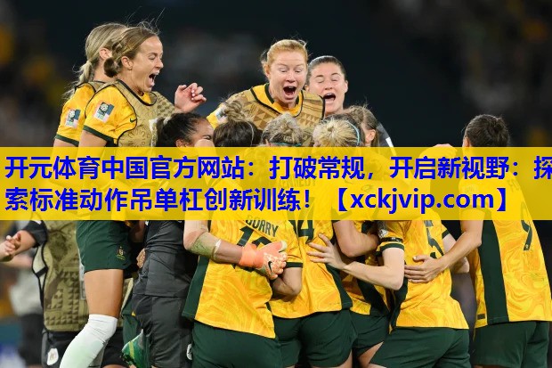 打破常规,开启新视野:探索标准动作吊单杠创新训练! 打破常规,开启新视野:探索标准动作吊单杠创新训练!