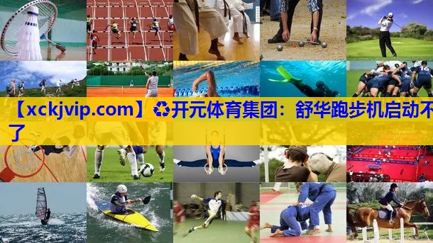舒华跑步机启动不了