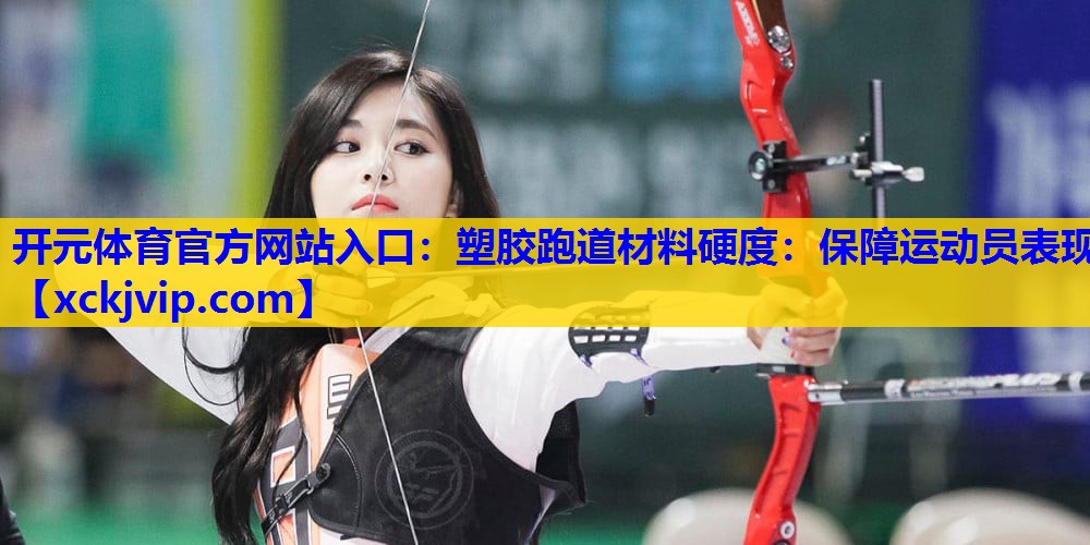 塑胶跑道材料硬度:保障运动员表现 塑胶跑道材料硬度:保障运动员表现