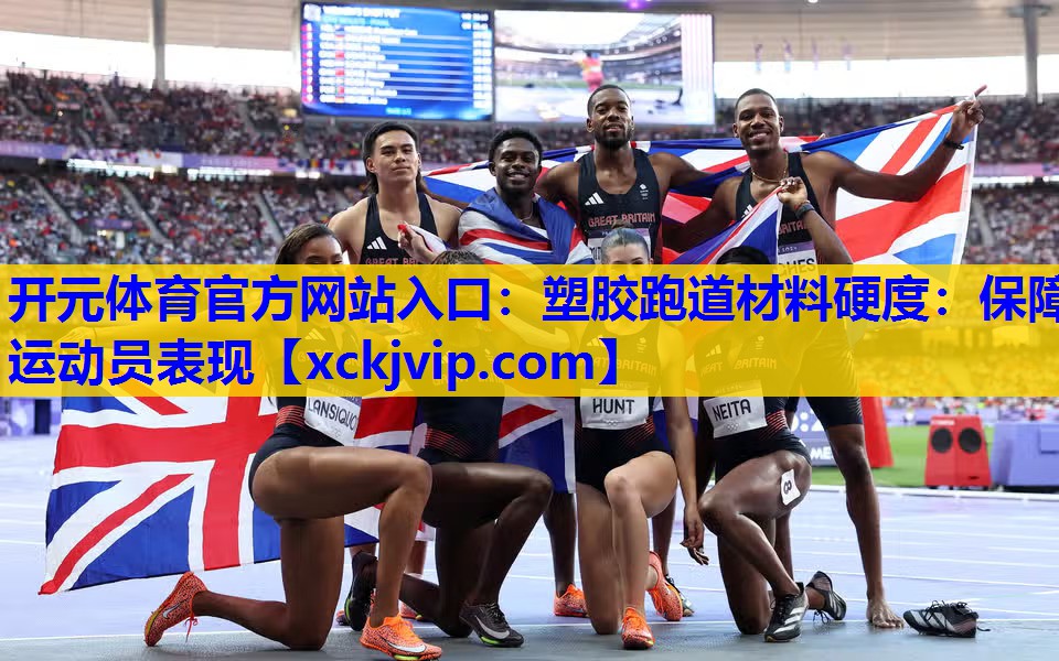 塑胶跑道材料硬度:保障运动员表现 塑胶跑道材料硬度:保障运动员表现
